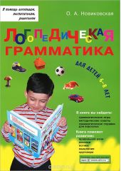 Логопедическая грамматика для детей от 6-8 лет