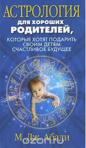Астрология для хороших родителей, которые хотят подарить детям счастливое будущее