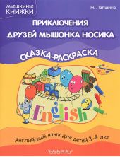 Приключения друзей мышонка Носика. Английский язык для детей 3-4 лет. Сказка-раскраска