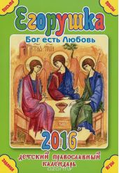 Егорушка. Бог есть любовь. Детский православный календарь на 2016 год